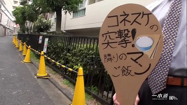 ご主人の居ない昼時にお家に上がりこんで、人妻オマンコを頂いてしまおうという企画「突撃！隣のマンご飯！」が復活！！！ 1